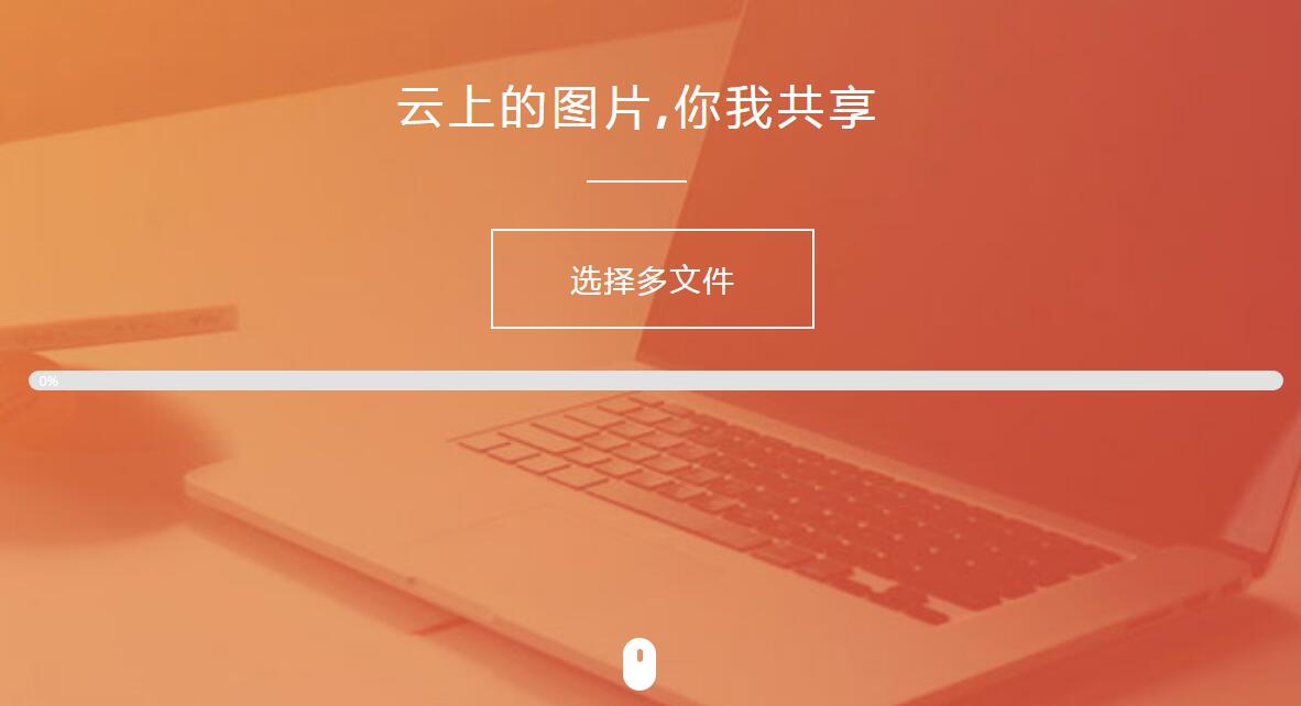 纯HTML+JS图片上传源码-网亿资源平台