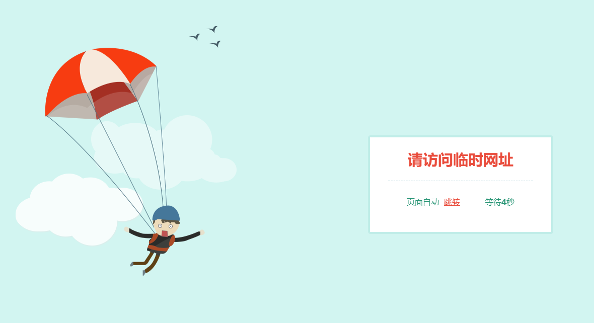 跳伞人自动跳转网页HTML源码-网亿资源平台