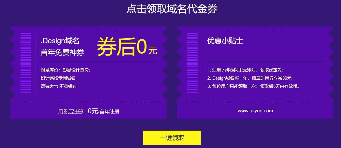 阿里云免费领1年.design域名-网亿资源平台