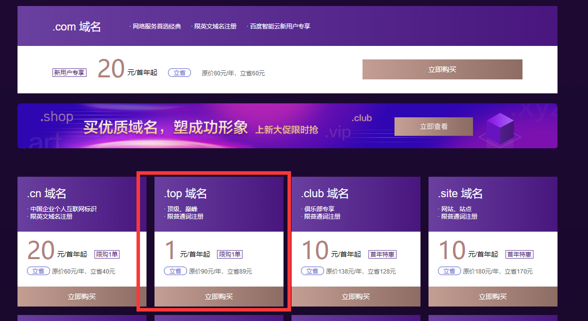 1元购买top域名百度云活动-网亿资源平台