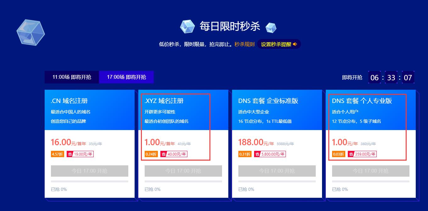 1元抢DNSPod域名/解析等-网亿资源平台