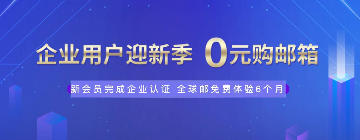 新网体验0元薅企业邮箱6个月-网亿资源平台