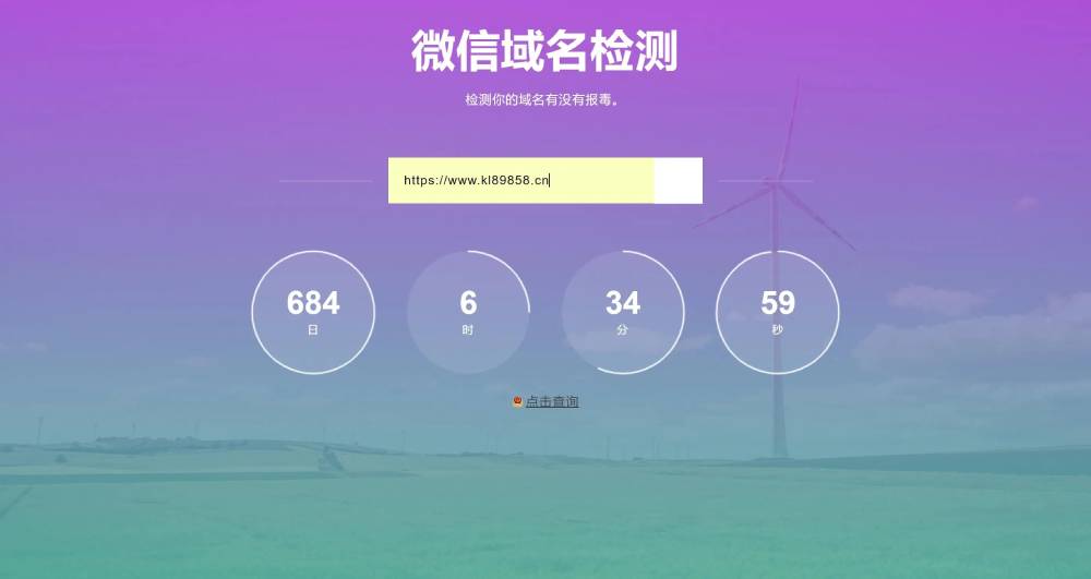 域名检测微信防封的网站源码-网亿资源平台