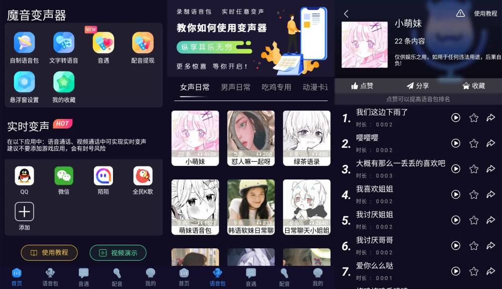 魔音变声器 内置各类语音包-极栈网络