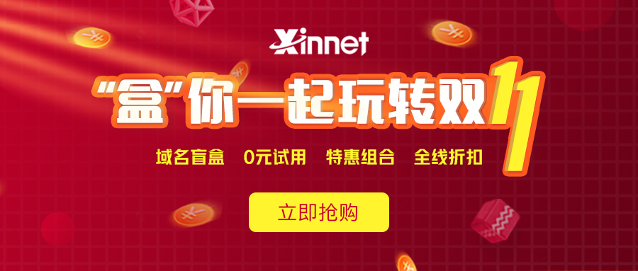 新网注册抽iphone盲盒邮箱/主机0元-网亿资源平台