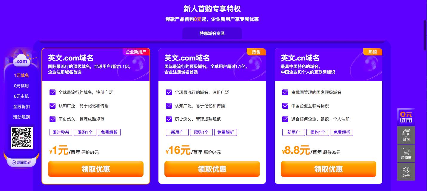 0撸云主机/建站/邮箱 1元买com域名-网亿资源平台