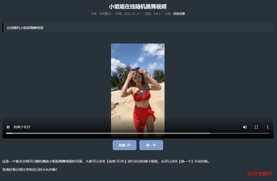 网站添加在线随机小姐姐跳舞代码-网亿资源平台