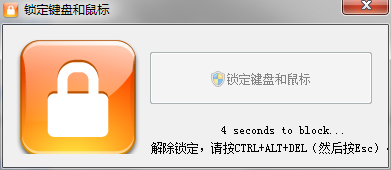 锁定键盘和鼠标 1.0.1.0 汉化版-极栈网络
