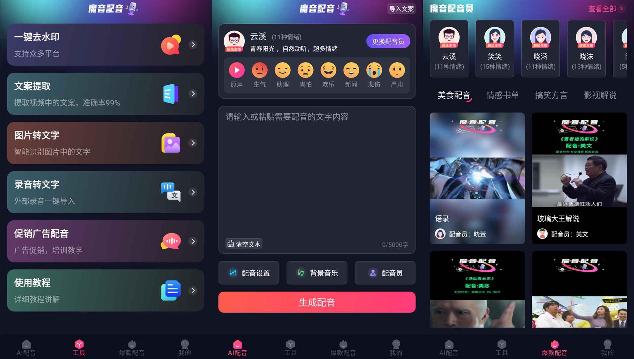 安卓魔音配音v1.2.0高级版-极栈网络