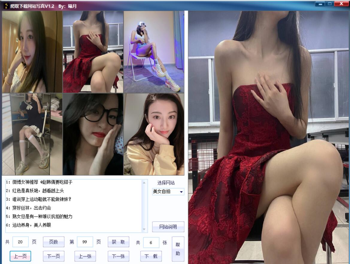 PC美女写真爬取下载v1.7绿色版-极栈网络